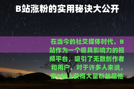 B站涨粉的实用秘诀大公开