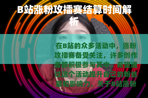 B站涨粉攻擂赛结算时间解析