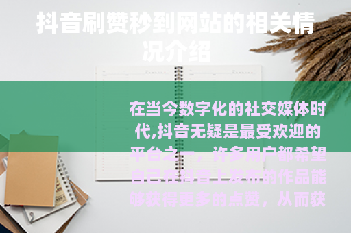 抖音刷赞秒到网站的相关情况介绍