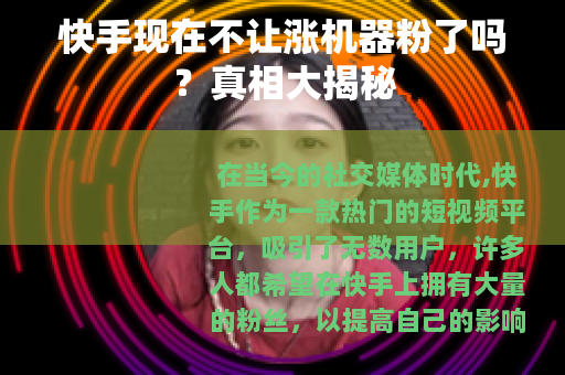 快手现在不让涨机器粉了吗?真相大揭秘