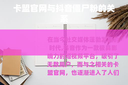卡盟官网与抖音僵尸粉的关系