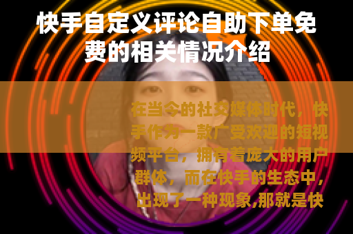 快手自定义评论自助下单免费的相关情况介绍