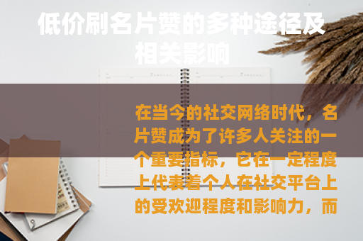低价刷名片赞的多种途径及相关影响