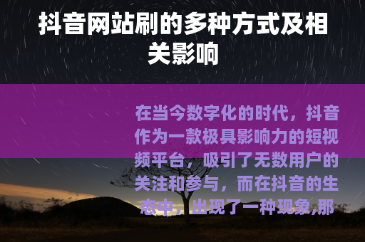 抖音网站刷的多种方式及相关影响