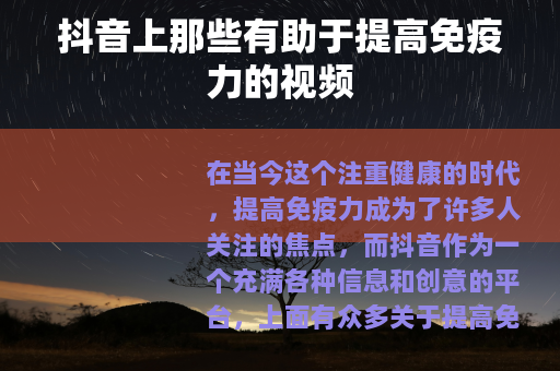 抖音上那些有助于提高免疫力的视频