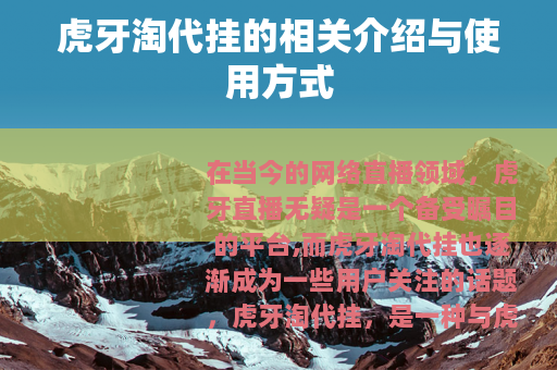 虎牙淘代挂的相关介绍与使用方式