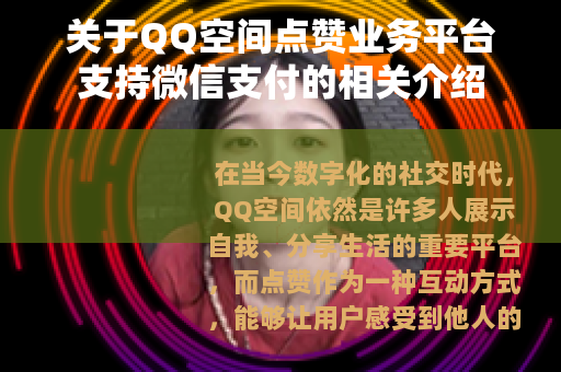 关于QQ空间点赞业务平台支持微信支付的相关介绍