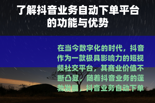了解抖音业务自动下单平台的功能与优势