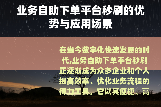 业务自助下单平台秒刷的优势与应用场景