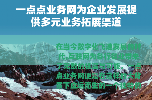 一点点业务网为企业发展提供多元业务拓展渠道