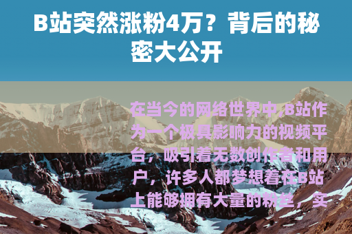 B站突然涨粉4万？背后的秘密大公开