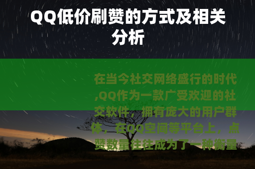 QQ低价刷赞的方式及相关分析