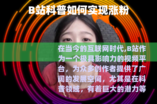B站科普如何实现涨粉