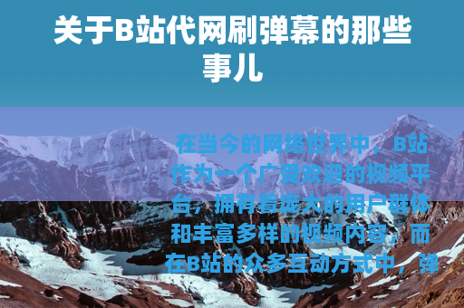 关于B站代网刷弹幕的那些事儿