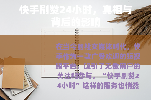 快手刷赞24小时，真相与背后的影响
