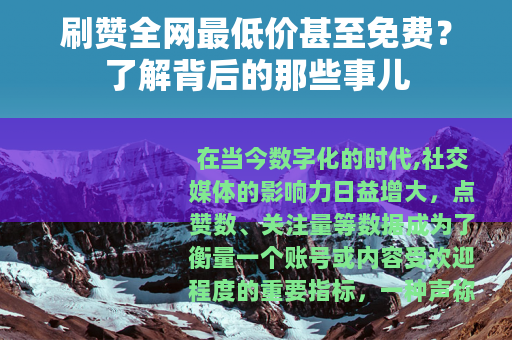 刷赞全网最低价甚至免费？了解背后的那些事儿