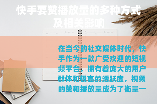 快手耍赞播放量的多种方式及相关影响