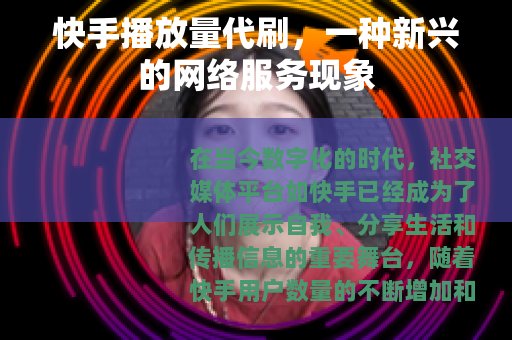 快手播放量代刷，一种新兴的网络服务现象