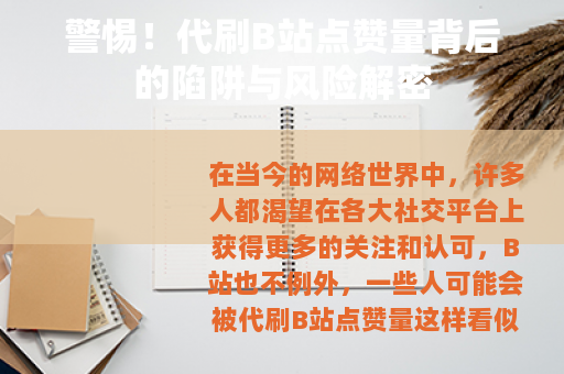 警惕！代刷B站点赞量背后的陷阱与风险解密