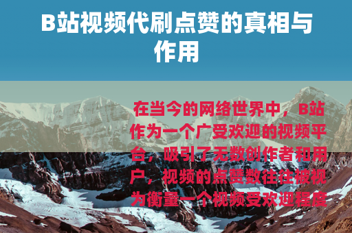 B站视频代刷点赞的真相与作用