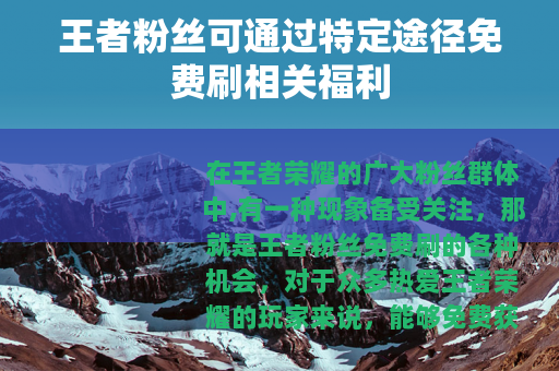 王者粉丝可通过特定途径免费刷相关福利 王者粉丝可通过特定途径免费刷相关福利