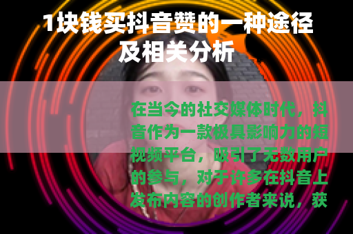 1块钱买抖音赞的一种途径及相关分析 1块钱买抖音赞的一种途径及相关分析