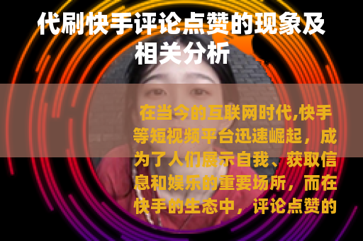 代刷快手评论点赞的现象及相关分析