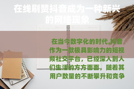 在线刷赞抖音成为一种新兴的网络现象