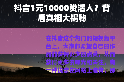 抖音1元10000赞活人？背后真相大揭秘
