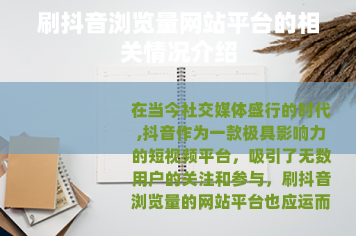 刷抖音浏览量网站平台的相关情况介绍