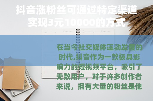 抖音涨粉丝可通过特定渠道实现3元10000的方式