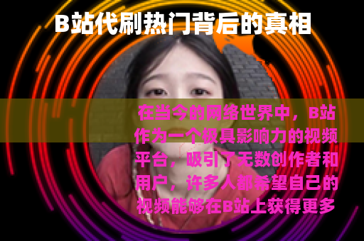 B站代刷热门背后的真相