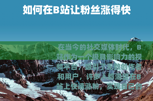 如何在B站让粉丝涨得快
