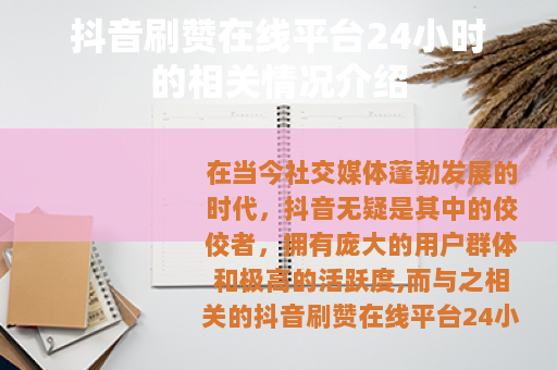 抖音刷赞在线平台24小时的相关情况介绍
