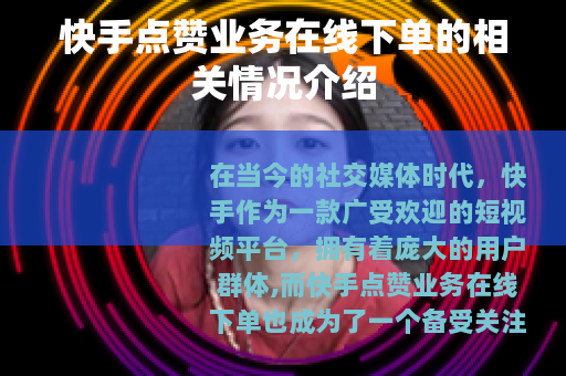 快手点赞业务在线下单的相关情况介绍