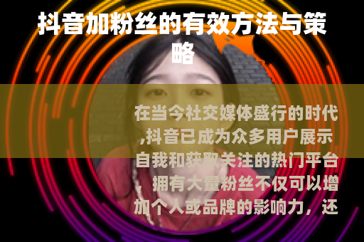 抖音加粉丝的有效方法与策略