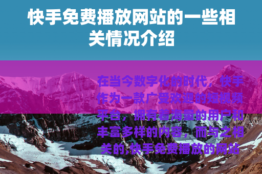 快手免费播放网站的一些相关情况介绍