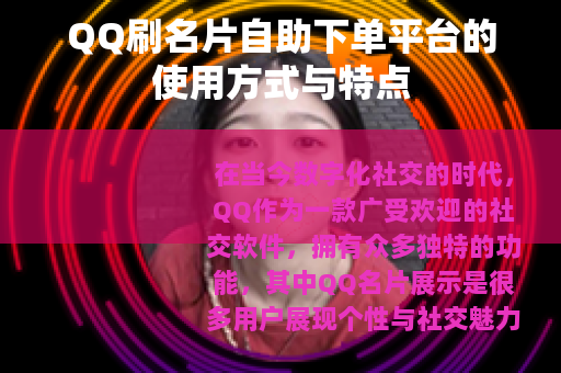 QQ刷名片自助下单平台的使用方式与特点