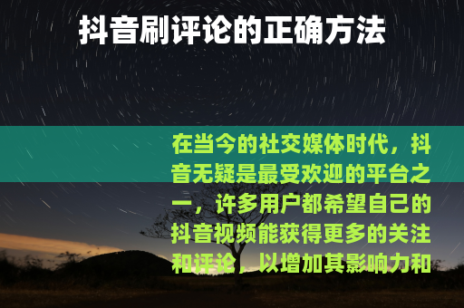 抖音刷评论的正确方法