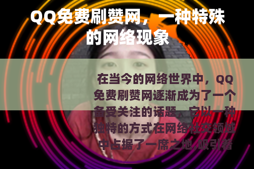 QQ免费刷赞网，一种特殊的网络现象