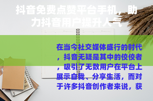 抖音免费点赞平台手机，助力抖音用户提升人气