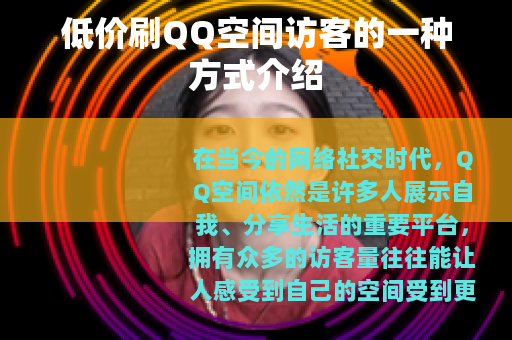 低价刷QQ空间访客的一种方式介绍