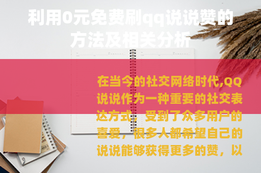 利用0元免费刷qq说说赞的方法及相关分析