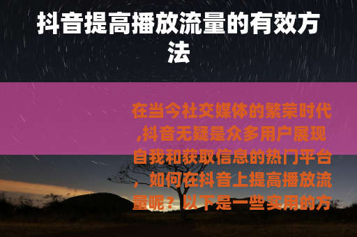 抖音提高播放流量的有效方法
