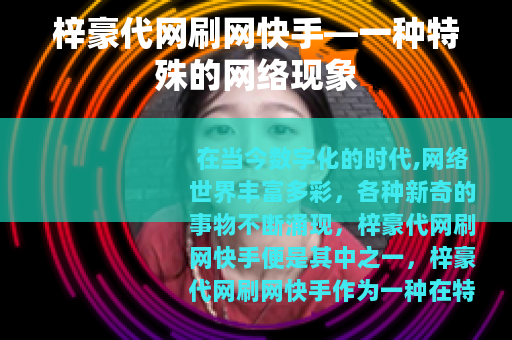 梓豪代网刷网快手—一种特殊的网络现象