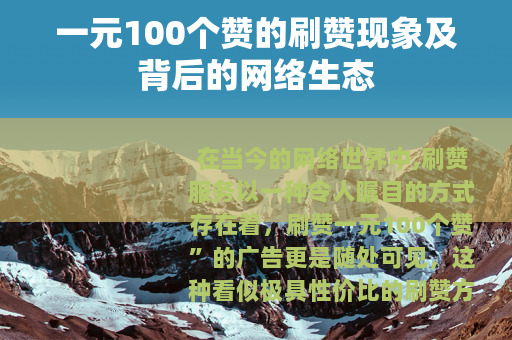 一元100个赞的刷赞现象及背后的网络生态