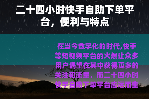 二十四小时快手自助下单平台，便利与特点