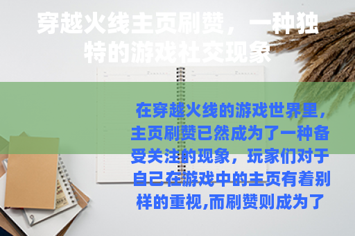 穿越火线主页刷赞，一种独特的游戏社交现象