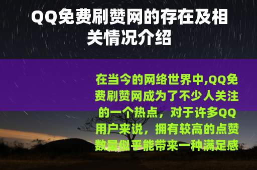 QQ免费刷赞网的存在及相关情况介绍