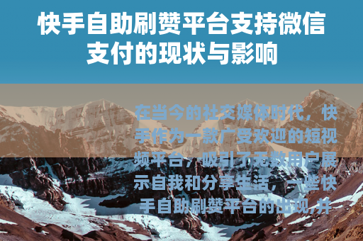 快手自助刷赞平台支持微信支付的现状与影响